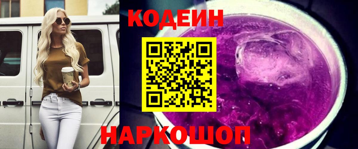 Амурск  Codein Purple Drank  Вход с VPN  Кодеин Purple Drank 